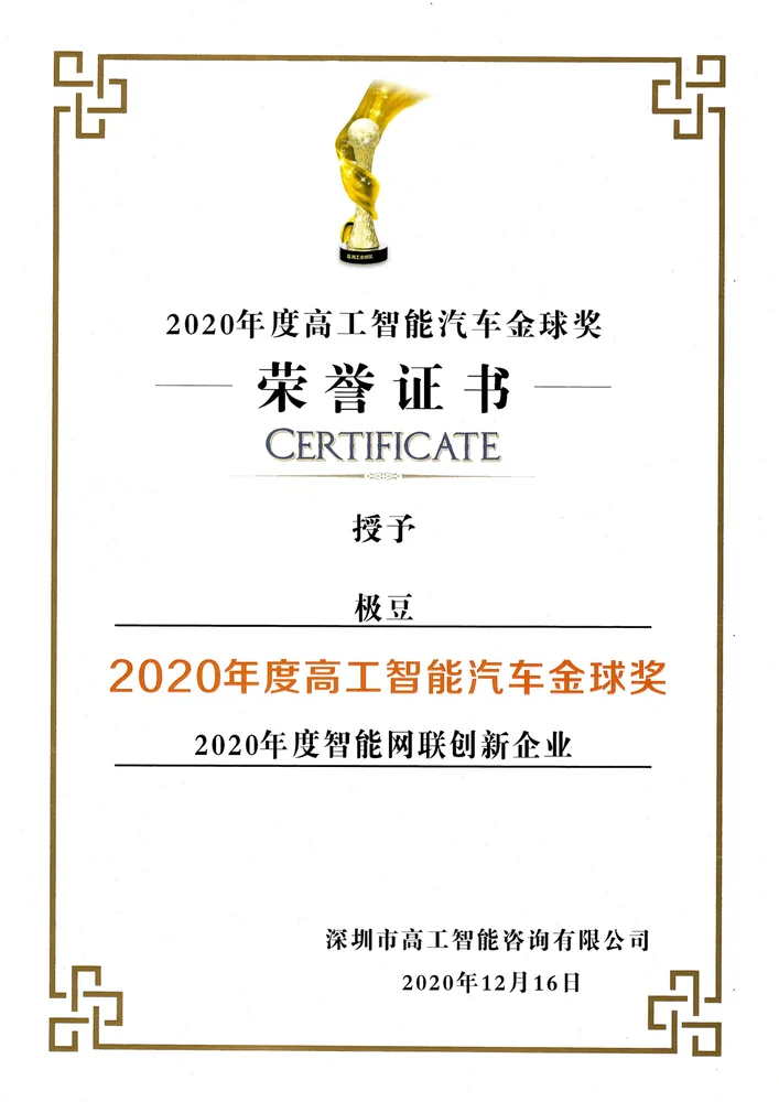 2020 高工智能汽车年度智能网联创新企业证书
