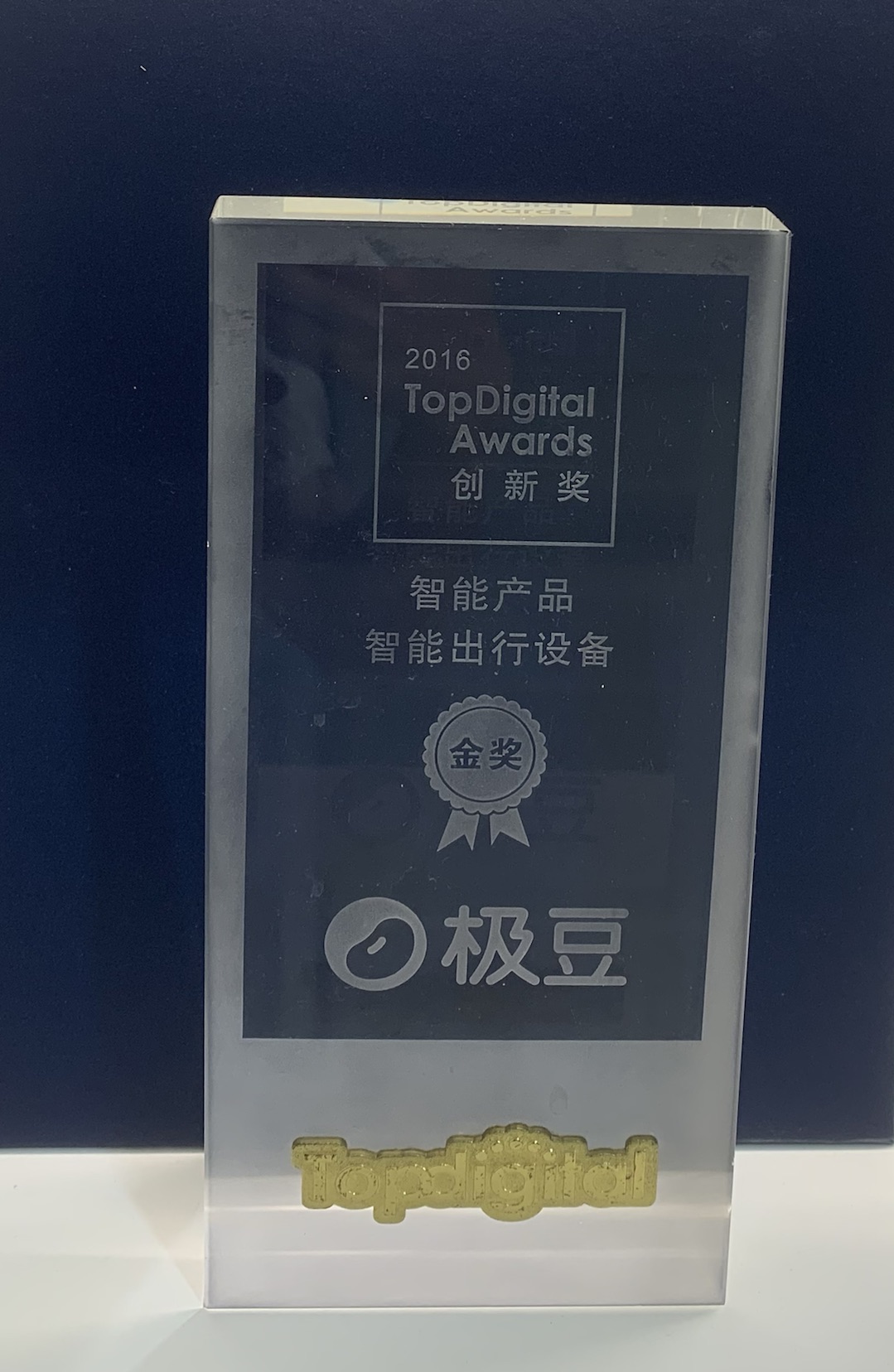 2016 TopDigital智能出行设备金奖原奖杯