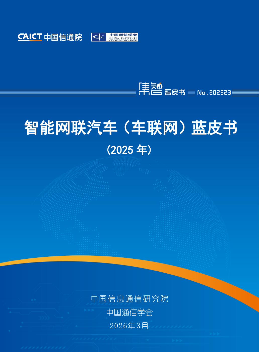 智能网联汽车（车联网）蓝皮书（2025年）