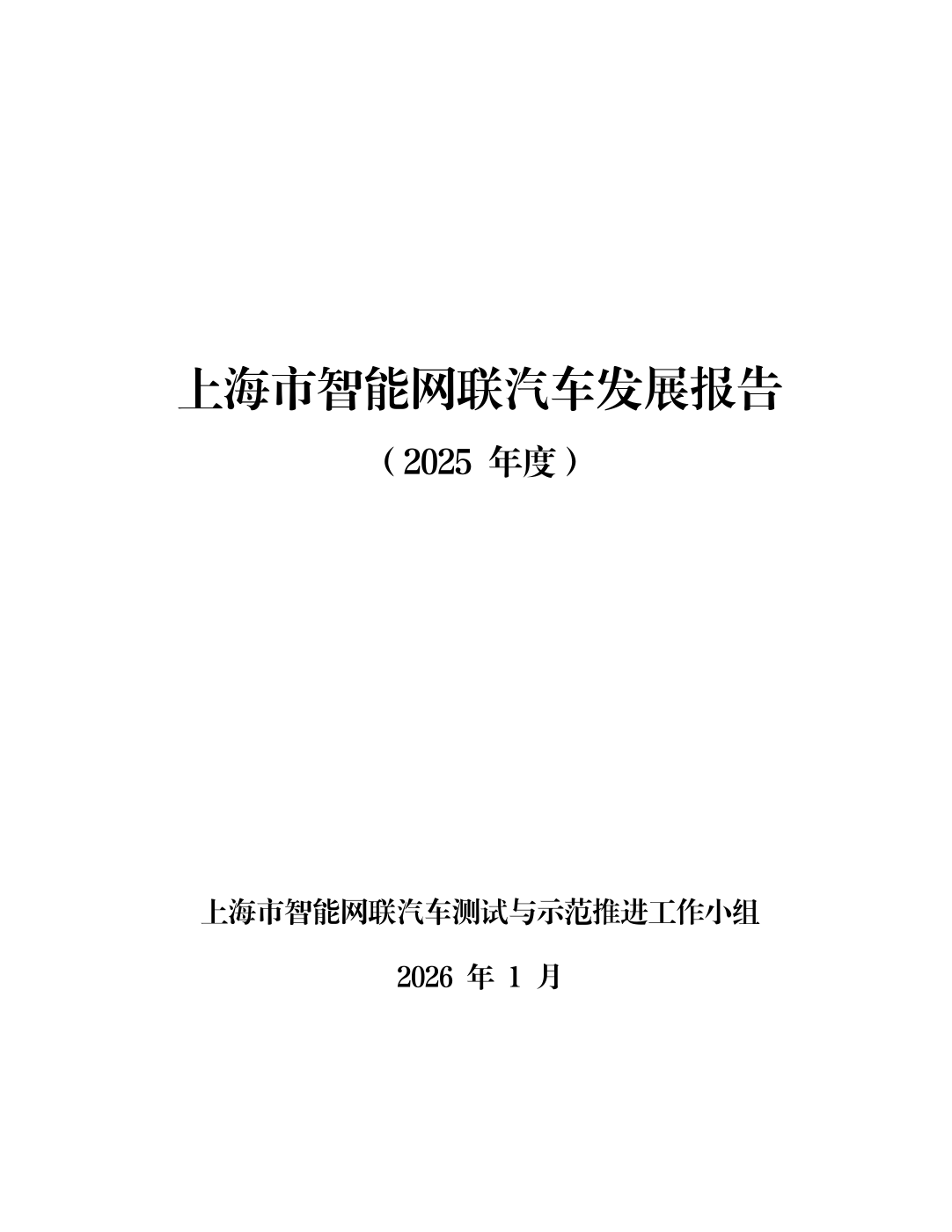 Shanghai Intelligent Connected Vehicle Development Report (2025)
