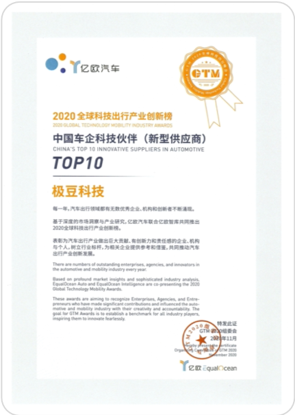 2020 EqualOcean Auto ‘중국 자동차 제조사 기술 파트너 TOP 10’ 원본 인증서